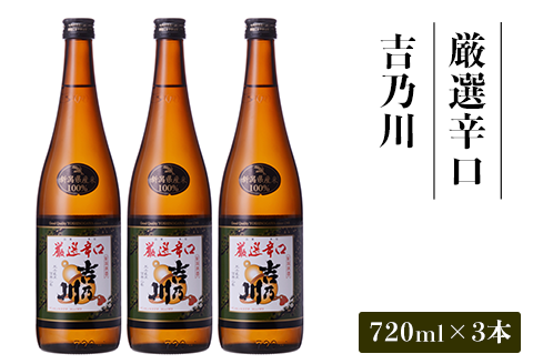 95-B1A厳選辛口 吉乃川 720ml×3本セット