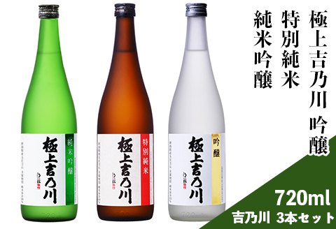 95-A9A極上吉乃川 純米吟醸・吟醸・特別純米 720ml 3本セット