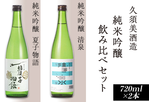 95-A2A純米吟醸 清泉・純米吟醸 夏子物語 720ml×2本【久須美酒造】