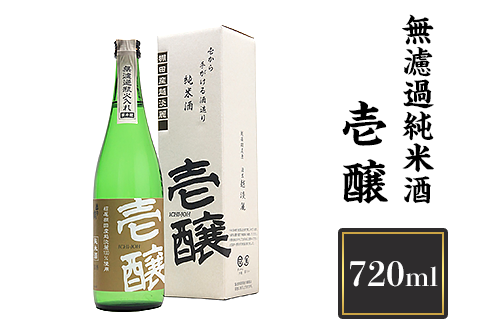 H4-01壱醸 無濾過純米酒 720ml（長岡市旧栃尾地区棚田産越淡麗100%）【越銘醸】