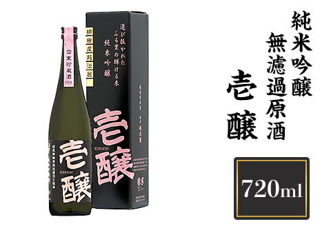 H4-02A壱醸 純米吟醸 無濾過原酒 720ml（長岡市旧栃尾地区棚田産越淡麗100%）【越銘醸】