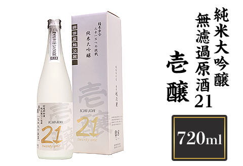 H4-04A壱醸 純米大吟醸 無濾過原酒21 720ml（長岡市旧栃尾地区棚田産越淡麗100%）【越銘醸】