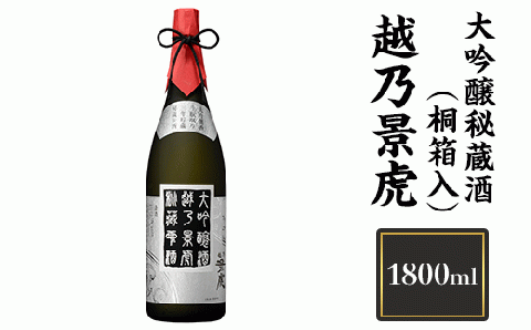 H4-06A越乃景虎　大吟醸秘蔵酒(桐箱入) 1800ml【諸橋酒造】