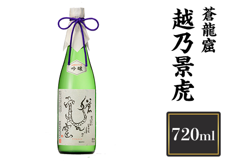 H4-10A越乃景虎　蒼龍窟　720ml【諸橋酒造】