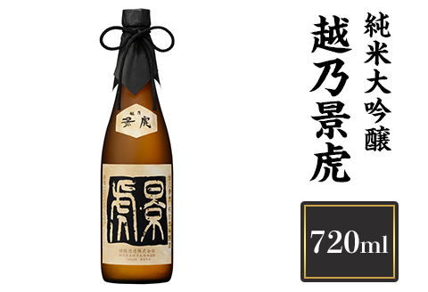 H4-13A越乃景虎　純米大吟醸　720ml【諸橋酒造】