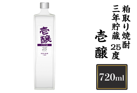 H4-14壱醸　粕取り焼酎三年貯蔵 25度