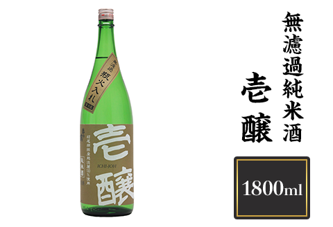 H4-16A壱醸 無濾過純米酒 1800ml（長岡市旧栃尾地区棚田産越淡麗100%）【越銘醸】