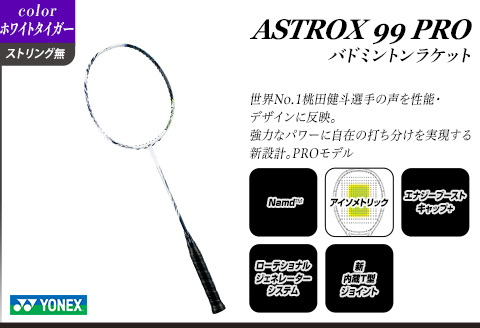 97-B03A【ホワイトタイガー】ASTROX 99 PRO バドミントンラケット YONEX【ストリング（ガット）無し】