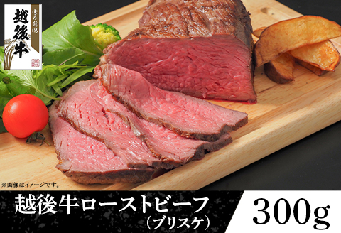 63-41A新潟県産 越後牛ローストビーフ（ブリスケ）300g