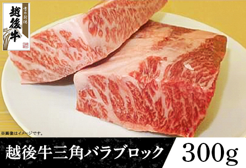 63-43B新潟県産 越後牛三角バラブロック300g