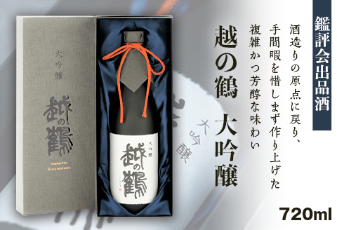 H4-26A越の鶴 大吟醸 鑑評会出品酒 720ml【越銘醸株式会社】