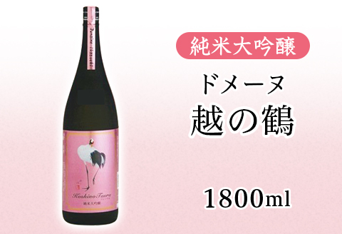 H4-60B純米大吟醸 ドメーヌ越の鶴 1800ml【越銘醸株式会社】（2026年5月上旬以降発送）