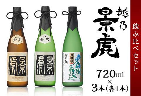 H4-33A越乃景虎 純米大吟醸＆大吟醸 飲み比べセット720ml×3本【諸橋酒造】