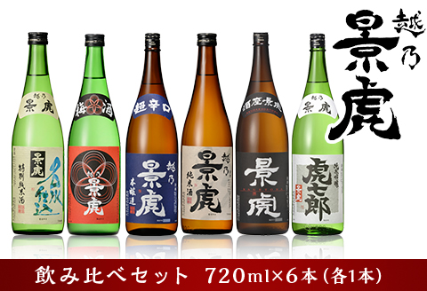 H4-34A越乃景虎 飲み比べセット720ml×6本【諸橋酒造】