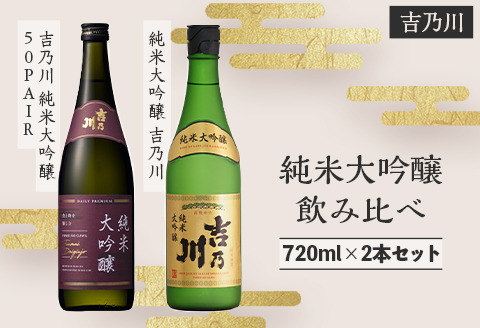 95-B2A吉乃川 純米大吟醸 飲み比べ　720ml×2本セット
