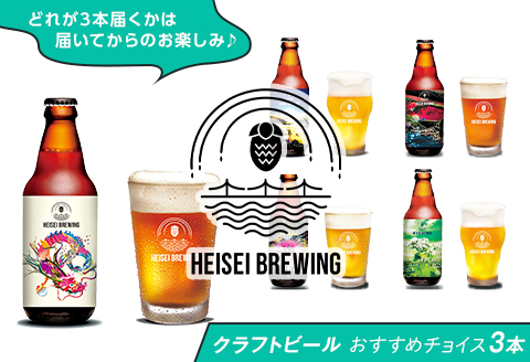70-08クラフトビールおすすめチョイス3本セット（HEISEI BREWING）