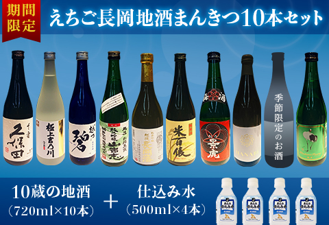 A0-34Aえちご長岡地酒まんきつ10本＋仕込み水4本セット