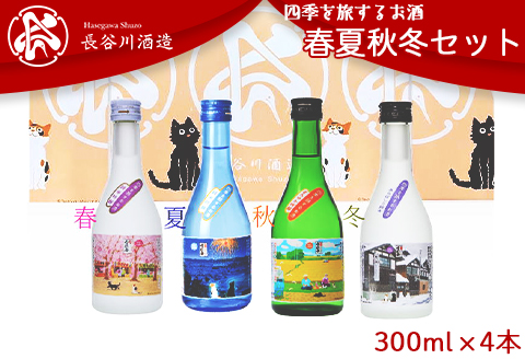 C0-07A越後雪紅梅 四季を旅するお酒 春夏秋冬セット300ml×4本【長谷川酒造】