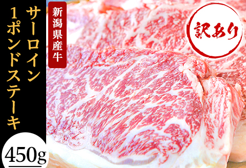 76-66B【訳あり】新潟県産牛（長岡産） サーロイン1ポンドステーキ