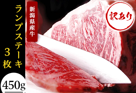 76-60A【訳あり】新潟県産牛（長岡産） ランプステーキ3枚（計450g）