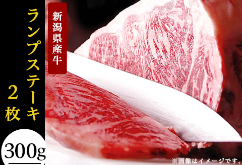 76-56A【訳あり】新潟県産牛（長岡産）ランプステーキ2枚（計300g）