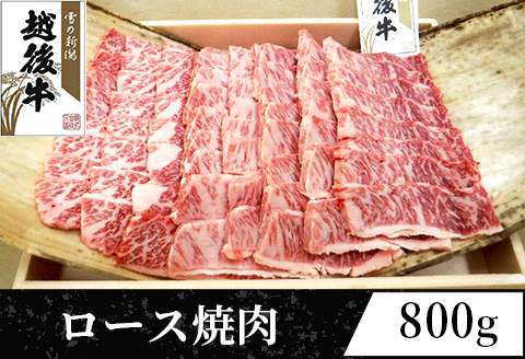 63-40B新潟県産 越後牛ロース焼肉200g×4パック