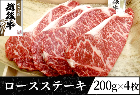 63-39B新潟県産 越後牛ロースステーキ200g×4枚