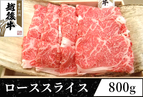 63-38A新潟県産 越後牛ローススライス200g×4パック