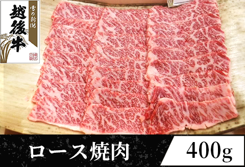 63-37B新潟県産 越後牛ロース焼肉200g×2パック