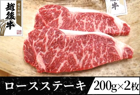 63-36B新潟県産 越後牛ロースステーキ200g×2枚