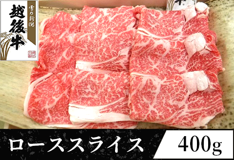 63-35B新潟県産 越後牛ローススライス200g×2パック