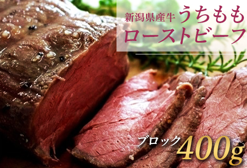 76-72A新潟県産牛うちももローストビーフ 400gブロック