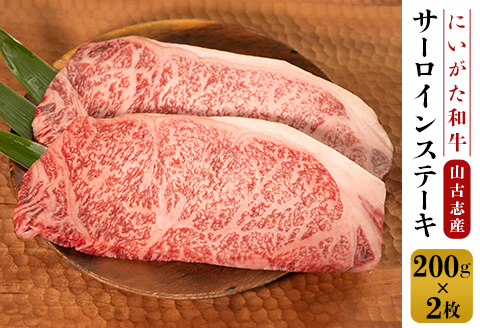 78-01A山古志産　にいがた和牛サーロインステーキ