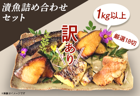 H7-B3【訳あり】漬魚詰め合わせセット 1kg以上 厳選18切