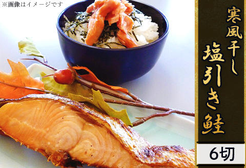 46-03A寒風干し 塩引き鮭（６切れ）