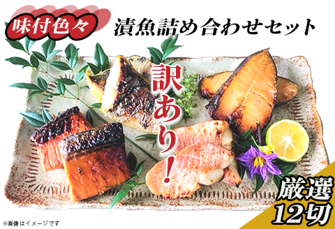 H7-96【訳あり】味付色々漬魚詰め合わせセット 厳選12切