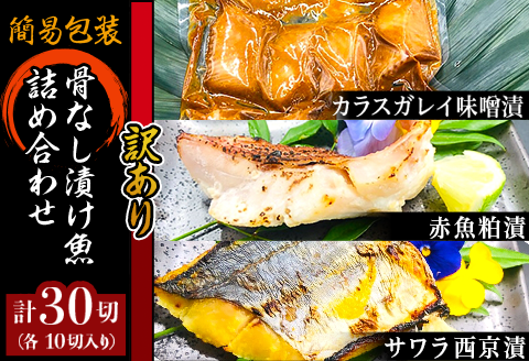 H7-A1【訳あり】簡易包装骨なし漬け魚30切詰め合わせ