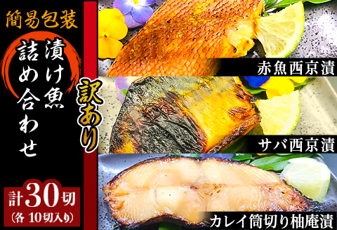 H7-A0【訳あり】簡易包装漬け魚30切詰め合わせ