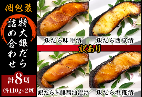 H7-89【訳あり】個包装特大銀だら8切詰め合わせ