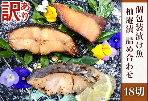 H7-88【訳あり】個包装漬け魚（柚庵漬）18切詰め合わせ