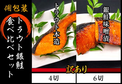 H7-87【訳あり】個包装トラウト銀鮭食べ比べセット