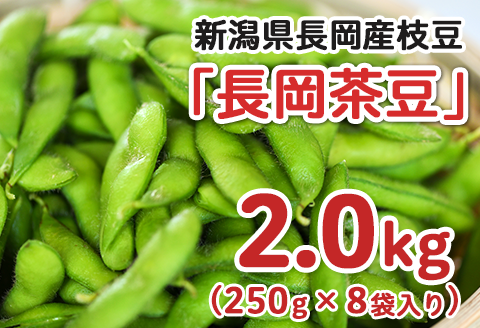75E-15新潟県長岡産枝豆2.0kg【長岡茶豆250g×8袋入り】