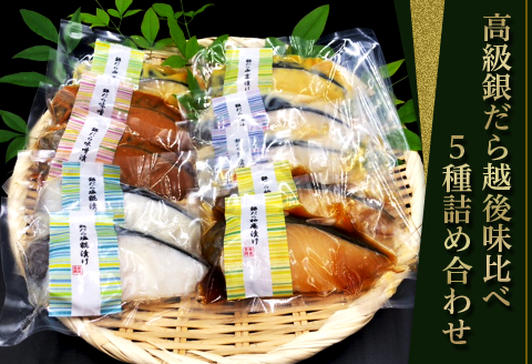 H7-86【匠の味】高級銀だら越後味比べ5種詰め合わせ