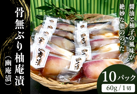 H7-94醤油と柚子の風味が絶妙な脂ののった骨無ぶり柚庵漬（幽庵漬）