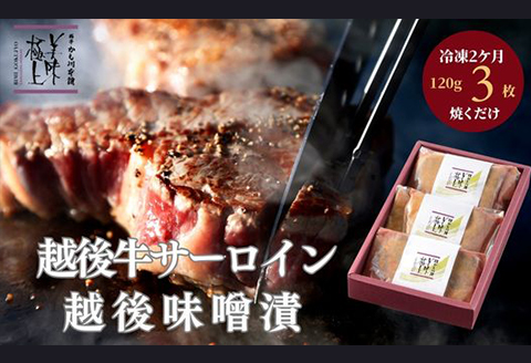 66-13B美味極上 越後牛サーロインステーキの越後味噌漬3枚入り