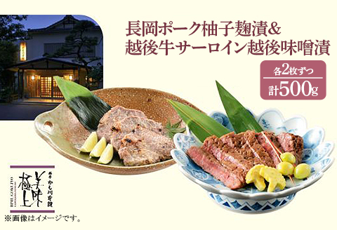 66-14B美味極上 長岡ポークステーキ柚子塩麹漬2枚と越後牛サーロインステーキ越後味噌漬2枚セット