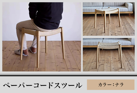 M7-01AA【ナラ】ペーパーコードスツール