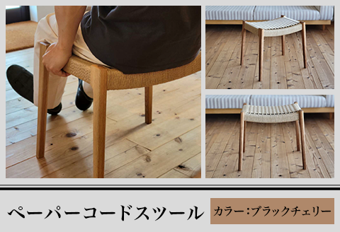 M7-01BA【ブラックチェリー】ペーパーコードスツール