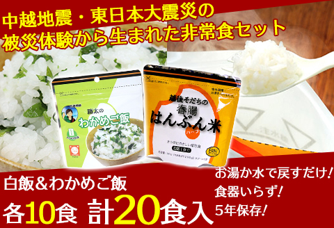 67-02中越地震・東日本大震災の被災体験から生まれた非常食セット(勝太のわかめご飯10ｐ＆はんぶん米10ｐ）