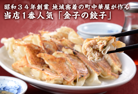 I7-02A昭和34年創業 地域密着の町中華屋が作る当店1番人気「金子の餃子」